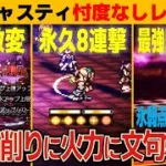 【オクトラ大陸の覇者】氷パ覚醒⁉踊子キャスティを忖度なしレビュー／波闘の写記・氷弱点・畏片最大レベル160クリア【ver3.21.10】