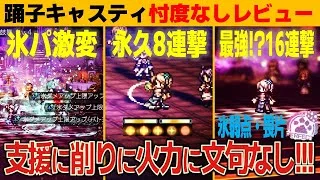 【オクトラ大陸の覇者】氷パ覚醒⁉踊子キャスティを忖度なしレビュー／波闘の写記・氷弱点・畏片最大レベル160クリア【ver3.21.10】