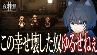 #17【オクトパストラベラー２】初見実況プレイ！！！