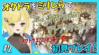 【オクトパストラベラー初見実況】#2 オクトラ2が面白すぎたから初代もやりたい！