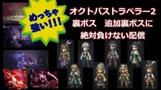 オクトパストラベラー2　裏ボス、追加裏ボスに絶対負けない配信　 2025/5/13