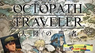 【ゆるっとプレイ動画】オクトパストラベラー大陸の覇者⑦-2部