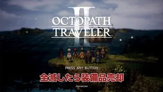 【全滅したら装備即売却!?】オクトパストラベラー2初見プレイ その8