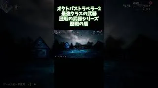 【オクトパストラベラー2】歴戦の盾ドロップシーン