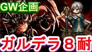 【オクトラ2】オクトパストラベラー２　ガルデラ ８耐　RTA　/OCTOPATH TRAVELER II 【ネタバレ有】