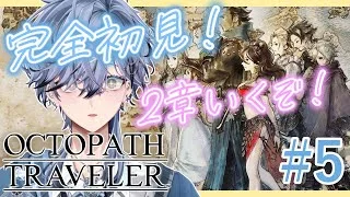 【 オクトパストラベラー 】完全初見！ようやく2章突入！【 みずき / 新人vtuber】