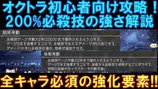 【オクトラ大陸の覇者】初心者向け攻略情報！200％必殺技の強さを解説！全キャラ必須の強化要素なので必ず確認しましょう！