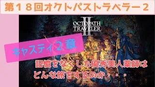 オクトラ２【第１８回：薬師第２章】20:00~
