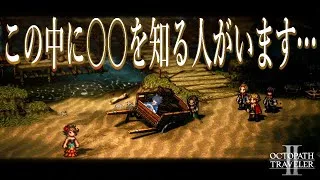 #21【オクトパストラベラー２ 初見 】アグネア 第三章