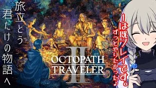 【初見プレイ】オクトパストラベラー2やる！#1【旅立とう、君だけの物語へ】
