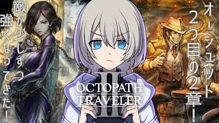 【初見プレイ】オクトパストラベラー2やる！#12【旅立とう、君だけの物語へ】※ネタバレあり