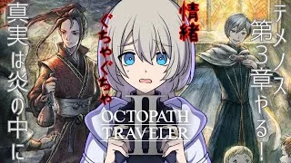 【初見プレイ】オクトパストラベラー2やる！#15【旅立とう、君だけの物語へ】※ネタバレあり