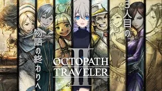 【初見プレイ】オクトパストラベラー2やる！#18【旅立とう、君だけの物語へ】※ネタバレあり