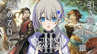 【初見プレイ】オクトパストラベラー2やる！#2【旅立とう、君だけの物語へ】※ネタバレあり