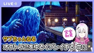 【オクトラ2】オクトラ2をゆるくプレイ #12  【ジュラゲームちゃんねる】
