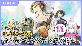 【オクトラ2】オクトラ2をゆるくプレイ #13  【ジュラゲームちゃんねる】