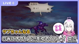 【オクトラ2】オクトラ2をゆるくプレイ #2【ジュラゲームちゃんねる】