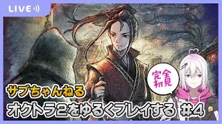 【オクトラ2】オクトラ2をゆるくプレイ #4 【ジュラゲームちゃんねる】