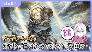 【オクトラ2】オクトラ2をゆるくプレイ #7  【ジュラゲームちゃんねる】