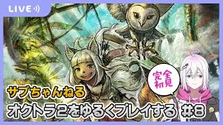 【オクトラ2】オクトラ2をゆるくプレイ #8  【ジュラゲームちゃんねる】
