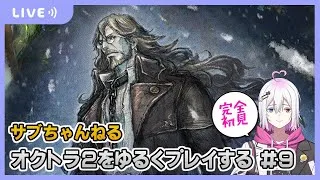 【オクトラ2】オクトラ2をゆるくプレイ #9  【ジュラゲームちゃんねる】