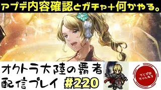 【#220】アプデ内容見てガチャして、SS終章orシードストーリーやろか。【オクトパストラベラー 大陸の覇者】