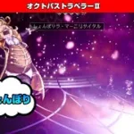 【オクトパストラベラーⅡ】支配人は歌がお好き～踊子アグネア～2章【♯25】