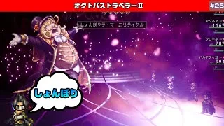 【オクトパストラベラーⅡ】支配人は歌がお好き～踊子アグネア～2章【♯25】