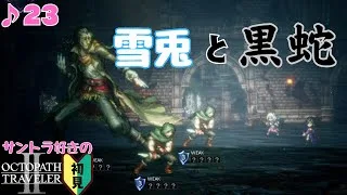名前と風貌が一致してない／サントラ好きのオクトラⅡ初見 #23