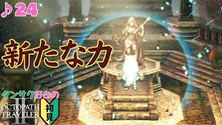 ジョブを探して三千里／タンサク好きのオクトラⅡ初見 #24