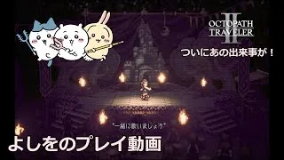 オクトパストラベラー2　プレイ動画　第6回