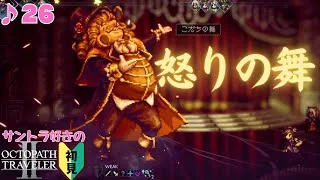 希望の光／サントラ好きのオクトラⅡ初見 #26