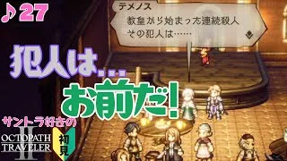 一度は言ってみたいセリフ／サントラ好きのオクトラⅡ初見 #27
