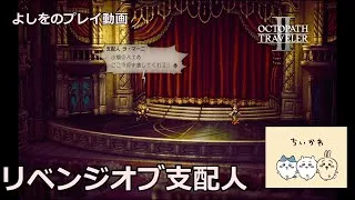 オクトパストラベラー2　プレイ動画　第8回