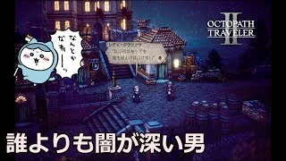 オクトパストラベラー2　プレイ動画　第9回