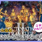 【オクトラ2】GW中にオクトラ2をゆるくプレイ【ジュラゲームちゃんねる】