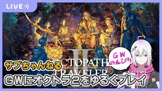 【オクトラ2】GW中にオクトラ2をゆるくプレイ【ジュラゲームちゃんねる】