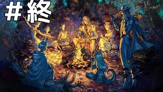 オクトパストラベラー2をやる　ネタバレあり　#最終回　【OCTOPATH TRAVELER II】