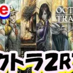 【オクトラ2】オクトパストラベラー２　ガルデラ　RTA　/OCTOPATH TRAVELER II 【ネタバレ有】