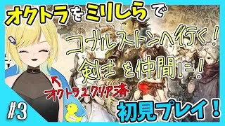 【オクトパストラベラー初見実況】#3 オクトラ2が面白すぎたから初代もやりたい！
