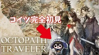 【#オクトパストラベラー 】#3 初見プレイ オクトパストラベラー ボクの物語 【星空ナツ/Vtuber】© SQUARE ENIX