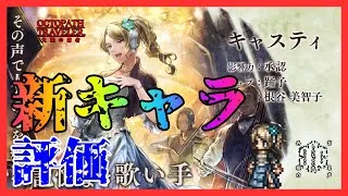 #371 🔴【しんねど】新キャラキャスティを評価していく！【ネタバレあり】【オクトラ大陸の覇者】【OCTOPATHCotC】