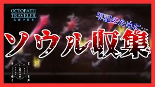 #372 🔴【しんねど】ソウル収集【ネタバレあり】【オクトラ大陸の覇者】【OCTOPATHCotC】