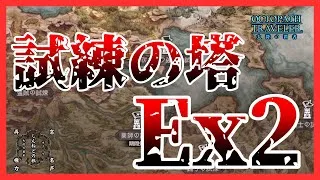 #374 🔴【しんねど】盗賊の試練Ex2に手を出す【ネタバレあり】【オクトラ大陸の覇者】【OCTOPATHCotC】