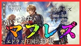 #376 🔴【しんねど】新キャラマフレズを引きにいく【ネタバレあり】【オクトラ大陸の覇者】【OCTOPATHCotC】