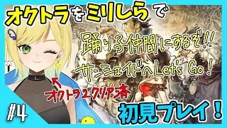 【オクトパストラベラー初見実況】#4 オクトラ2が面白すぎたから初代もやりたい！