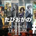【生放送】#4 古き良きRPG！たぴおかの「オクトパストラベラー2」