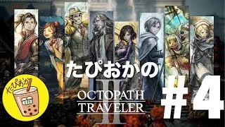 【生放送】#4 古き良きRPG！たぴおかの「オクトパストラベラー2」