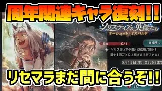 4.5周年アニバーサリー!! 目玉の２キャラに関連する復刻が登場!! リセマラもまだまだ間に合うぞ!!【オクトパストラベラー 大陸の覇者】