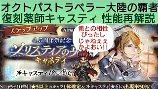 オクトラ覇者 キャスティ復刻 性能再解説【祝4.5周年】【オクトパストラベラー大陸の覇者】